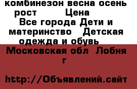комбинезон весна-осень рост 110  › Цена ­ 800 - Все города Дети и материнство » Детская одежда и обувь   . Московская обл.,Лобня г.